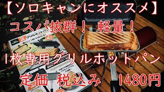 【ソロキャンプ道具】1枚専用グリルホットパン～Montagna～ホットサンドメーカー
