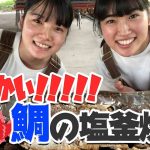 どデケエ魚を塩に閉じ込めたら美味しい料理になった【キャンプ女子2人のキャンプ飯】鯛の塩釜焼き