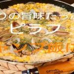 【簡単レシピ】【とうもろこし】アサリのピラフ🌽キャンプ飯にも#41