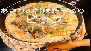 【簡単レシピ】【とうもろこし】アサリのピラフ🌽キャンプ飯にも#41