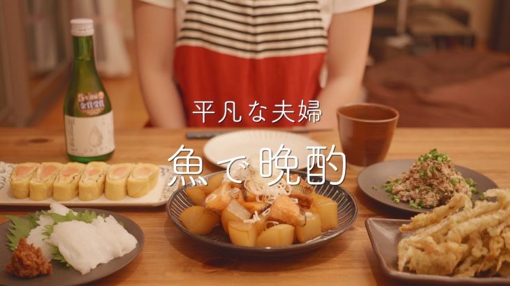 【おうち居酒屋】簡単なのだけ！魚おつまみ5品