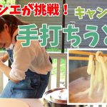 【Saki挑戦】パティシエが挑戦！キャンプで手打ちうどん‼【パティシエキャンプ飯】＃17