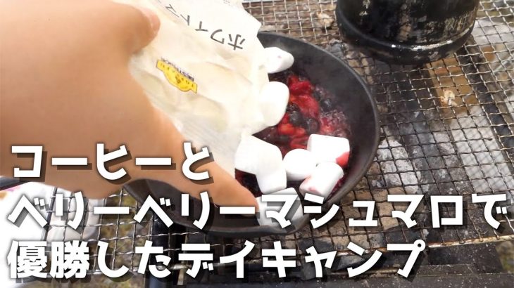【キャンプ】初心者の友だちと日帰りでキャンプしてきた！（デザート編）