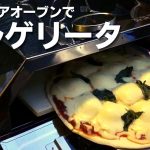 【キャンプ飯レシピ#1】簡単♪マルゲリータ・ピザの作り方♪
