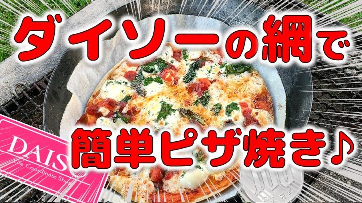 【キャンプで簡単♪ピザの焼き方】ダイソー100円網と焚き火台で、簡易ピザ窯を作りPizzaマルゲリータを焼いてみました。