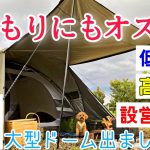 【女ソロキャンプ】1万円台なのに1年保証付！大きいドームテント探している方にぜひオススメしたい/PYKES PEAK パイクスピークパーティー ドームテント