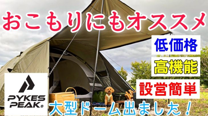 【女ソロキャンプ】1万円台なのに1年保証付！大きいドームテント探している方にぜひオススメしたい/PYKES PEAK パイクスピークパーティー ドームテント