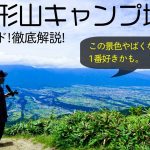 【陣馬形山キャンプ場紹介】標高1400mから眺める景色が絶景すぎた。優勝です。［長野キャンプ場紹介］