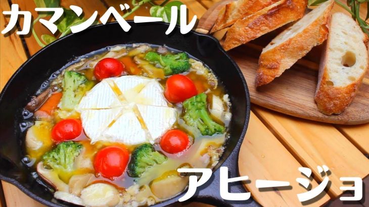 【キャンプ飯レシピ#19】簡単^^カマンベールのアヒージョ♪  (((☝️)))タップでレシピ表示