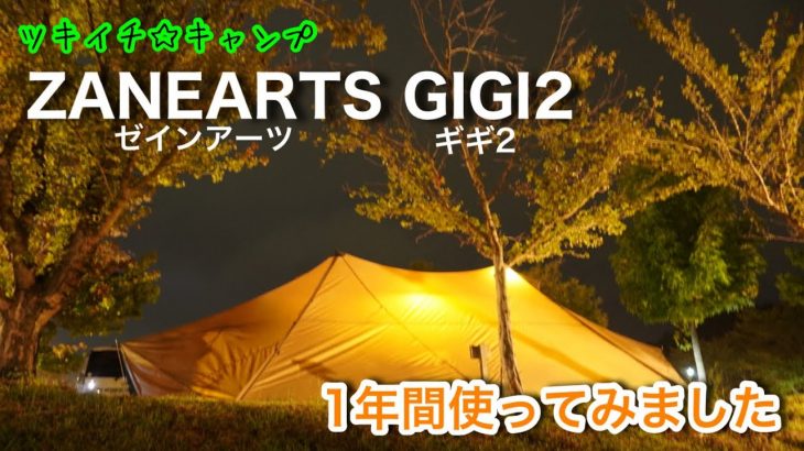 【ツキイチ☆キャンプ】#20 おすすめテント ZANEARTS (ゼインアーツ) GIGI2 (ギギ2) 1年間使ってみました