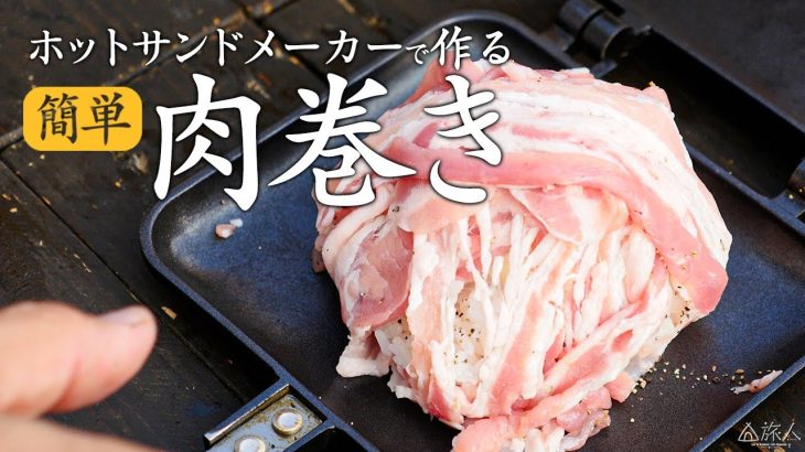 【キャンプ飯】ホットサンドメーカーで簡単に作る肉巻き3種！