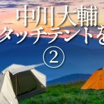 【簡単】#330 中川大輔 コメリでワンタッチテントを買う②【GENZ】【中川大輔】【キャンプ】