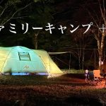 【4歳２歳のファミリーキャンプ】2021年新作テントは、安価でも広々！！雨キャンプでその性能を明らかにします(AYAMAYA提供)/福士川渓谷青少年旅行村キャンプ場/ビーフペッパーライス