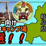 岐阜県のおすすめオートキャンプ場5選！！【ファミリーキャンプ】