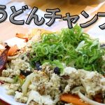 【キャンプ飯】うどんチャンプル　一眼レフ撮影　α7c　GOキャン　ＣＡＭＰ　ナス　ピーマン　人参　卵　チャムス　スキレット　Communicate the atmosphere of the camp