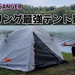 【ソロキャンプ】ツーリング最強テント買ってみた。ドッペルギャンガーのツーリングコットテントと、DODいつかのタープ【テント編】