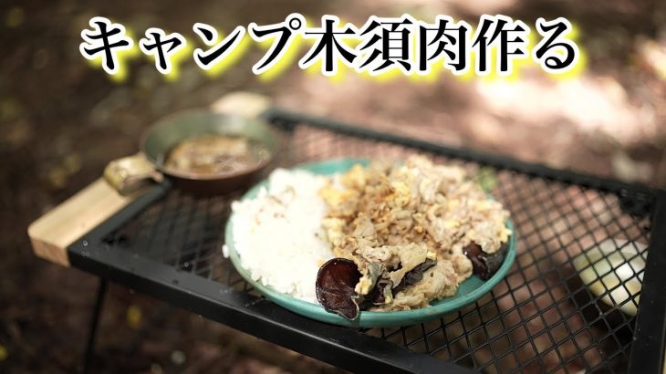 キャンプで【木須肉】作り食すと美味も黄色スズメバチに奪われた朝。　　　　　　　　　　　　　　　Make Chinese stir-fried wood ear egg pork at the camp