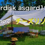 【北海道キャンプ】nordisk asgard19.6！campでチーズリゾット！