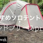 【snowpeak 】ソロキャンプおすすめランドブリーズpro1