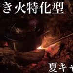 夜焚き火特化型 夏キャンプ