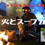 メイプルキャンプ場　焚火とスープカレー