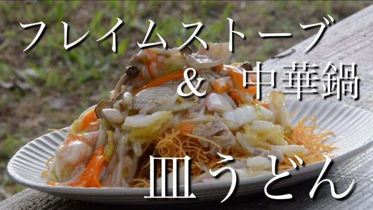 【フレイムストーブ&中華鍋】皿うどん【キャンプ料理】