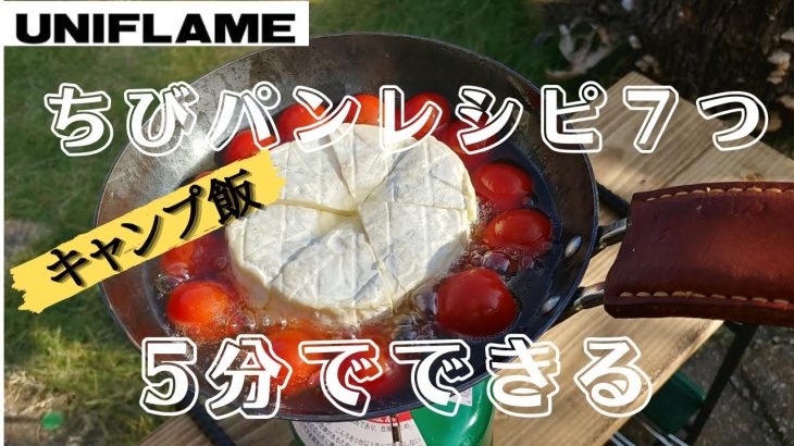 【キャンプ料理】ちびパンレシピ！料理下手、初心者でも簡単に美味しいキャンプ飯