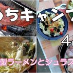 キャンプ飯　４品　自家製ラーメン　シュラスコ　焼き芋　サラダ
