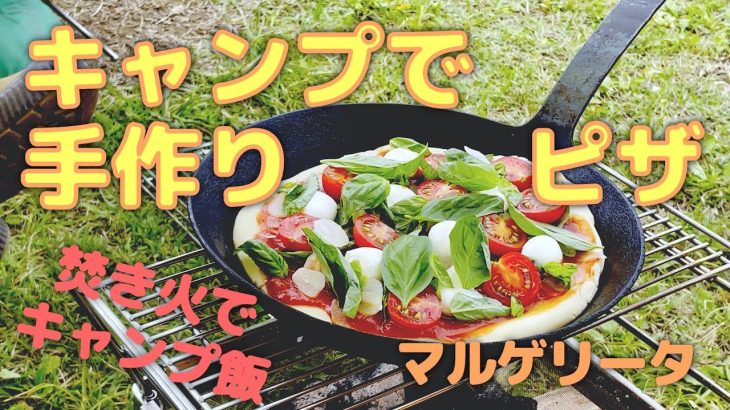【キャンプ飯】簡単手作りピザ〜マルゲリータ〜