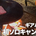【キャンプ飯】肉、牡蠣、魚！初ソロキャンプの料理編