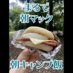 スキレットで朝マック再現したら最高すぎた！【キャンプ朝ごはん】