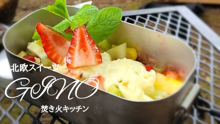 メスティンで作る北欧スイーツ　ジーノ【キャンプスイーツ】