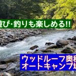 【夏にオススメ】ウッドルーフ奥秩父オートキャンプ場