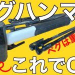 【キャンプ】ペグハンマーは必要？普通のハンマーの違いとおすすめのペグハンマー