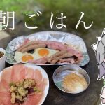 簡単朝ごはん【キャンプ飯】【ゆっくり料理】