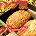 キャンプ飯 朝ごはん ヘタキャン ハンバーグ
