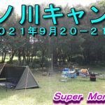 須ノ川キャンプ　　　　　　　 0
