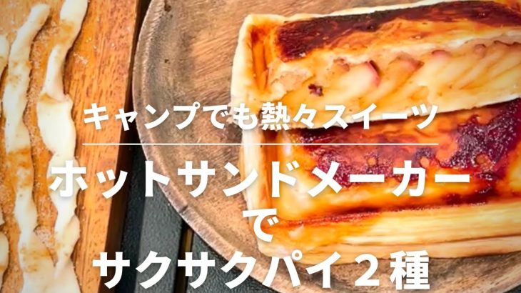 【キャンプスイーツ】1度に２種類できる！料理人の簡単レシピ！サクサク熱々アップルパイ