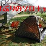 10ヶ月ぶりのソロキャンプ