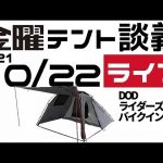金曜テント談義ライブ10/22【テントバカ】