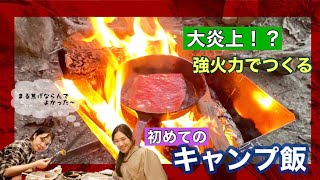 【キャンプ飯】焚き火台使って肉焼いてみた！初心者2人のキャンプ料理！