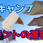 2021年冬キャンプでのテントのおすすめと選び方