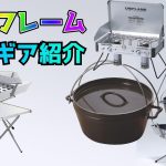 2021年ユニフレームのキャンプギアの気になるおすすめ紹介