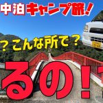 めっちゃおすすめの所見つけちゃった！軽自動車でキャンプ&車中泊の旅【2021.10.4】