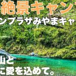 [グリーンプラザみやまキャンプ場］岐阜オススメキャンプ場　2021.9.26 美しい清流のキャンプ場　ソロキャンプ動画　キャンプ場内散策