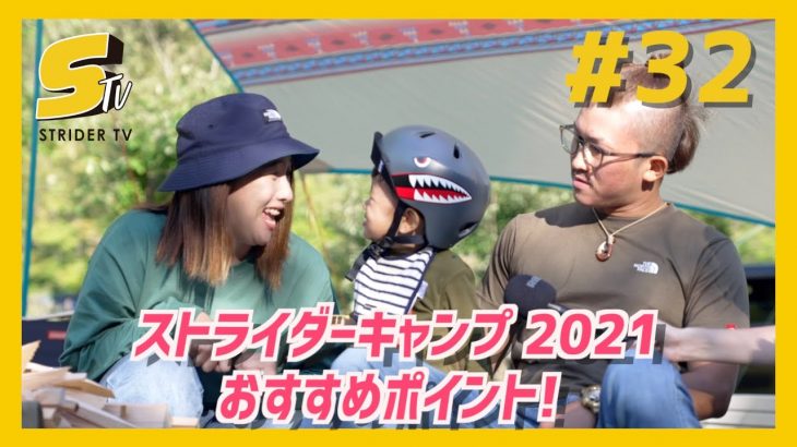 初心者キャンパーもベテランも一緒に遊べる！ストライダーキャンプ2021おすすめポイント！【STRIDER TV #32】
