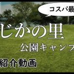 #23 かじかの里公園キャンプ場紹介動画