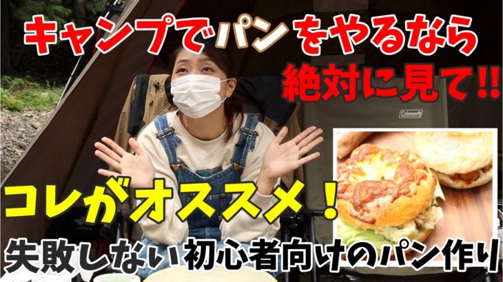 【オススメ動画】キャンプでパン作りするなら絶対に見て欲しい！！！《パティシエキャンプ飯》＃26