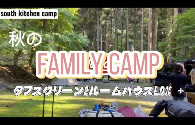 【ファミリーキャンプ／グループキャンプ】コールマン　タフスクリーン2ルームハウスLDX＋　テント設営