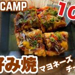 【ソロキャンプ#43】黒皮鉄板でチーズ「お好み焼き」を作ってみました！フワッふわでめちゃくちゃ美味しくできました！！